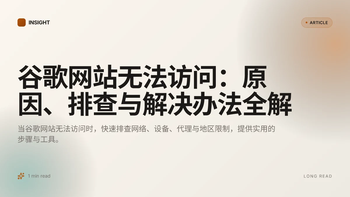 谷歌网站无法访问：原因、排查与解决办法全解