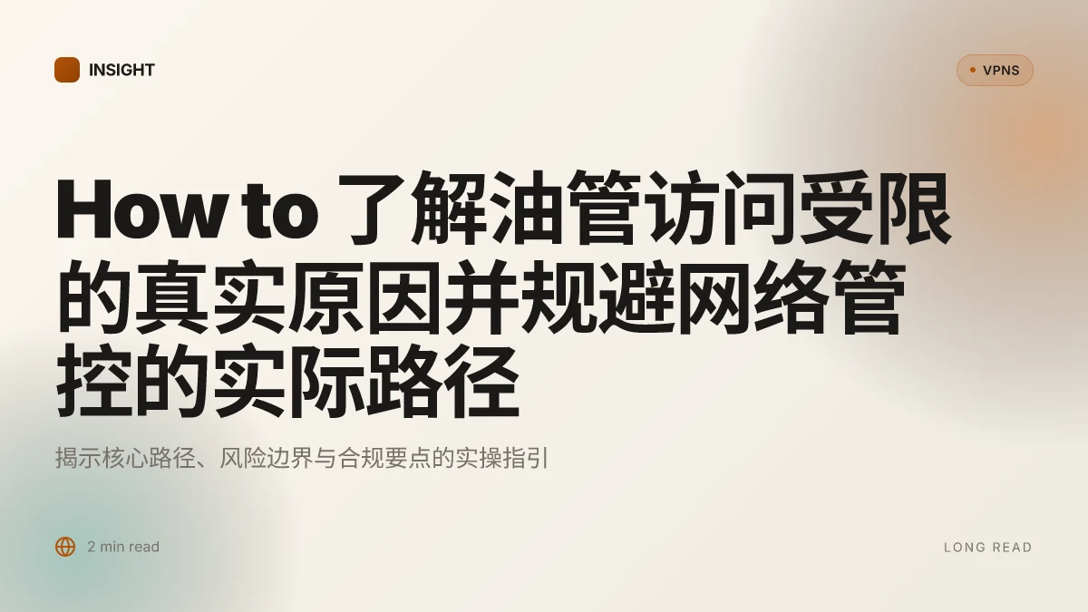 How to 了解油管访问受限的真实原因并规避网络管控的实际路径 | 2026