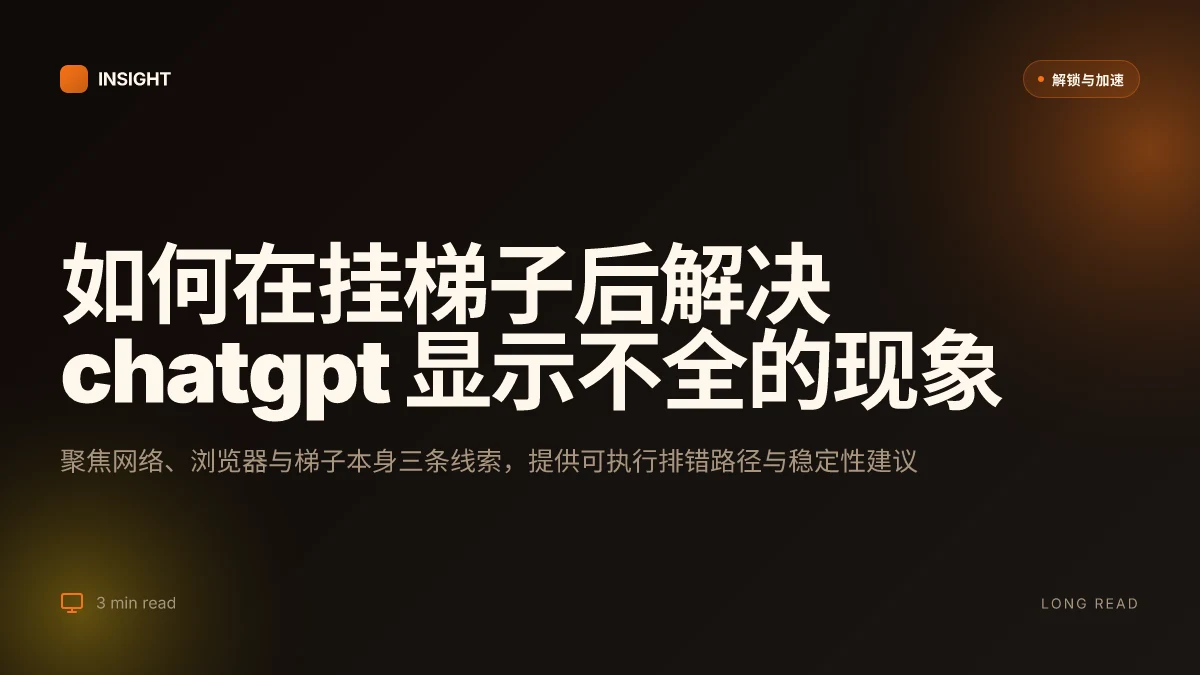 如何在挂梯子后解决 ChatGPT 显示不全的现象：2026 更新