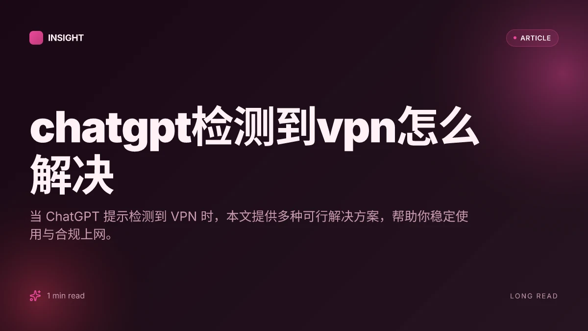 ChatGPT检测到VPN怎么解决