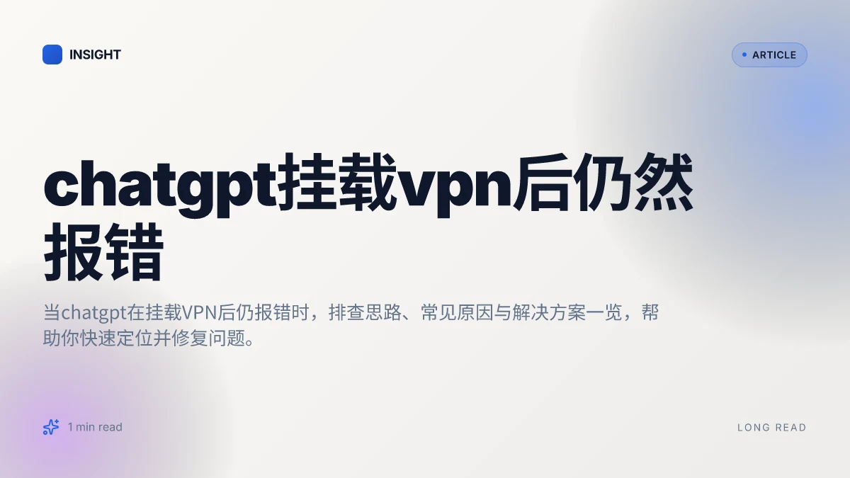 ChatGPT挂载VPN后仍然报错