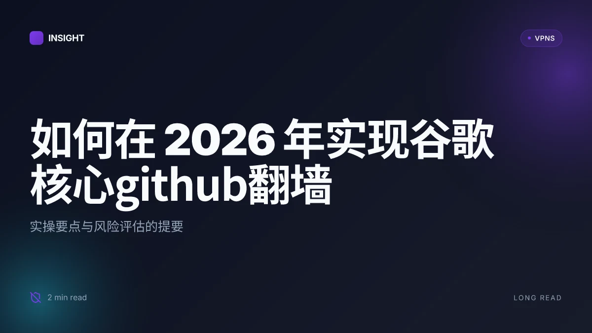 如何在 2026 年实现谷歌核心GitHub翻墙：实操与风险评估