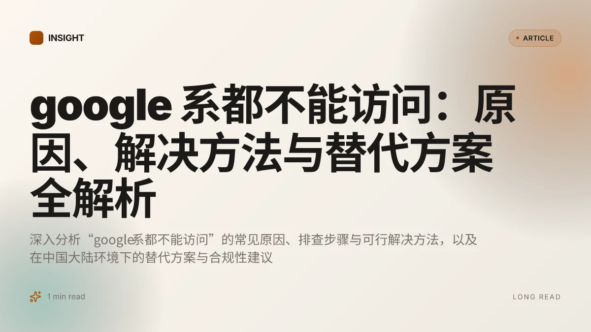 Google 系都不能访问：原因、解决方法与替代方案全解析