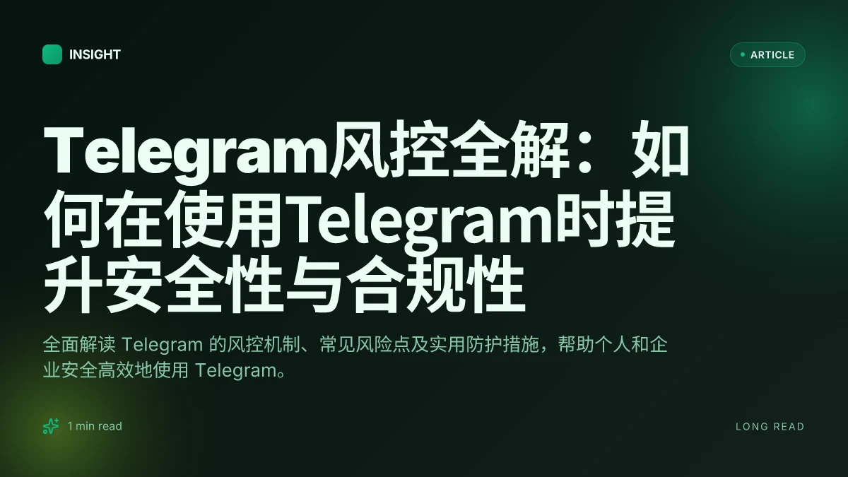 Telegram风控全解：如何在使用Telegram时提升安全性与合规性