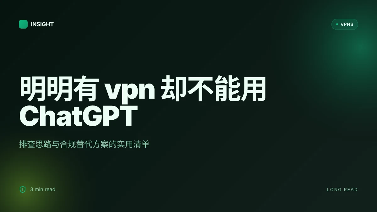 明明有 VPN 却不能用 ChatGPT？为什么以及如何应对
