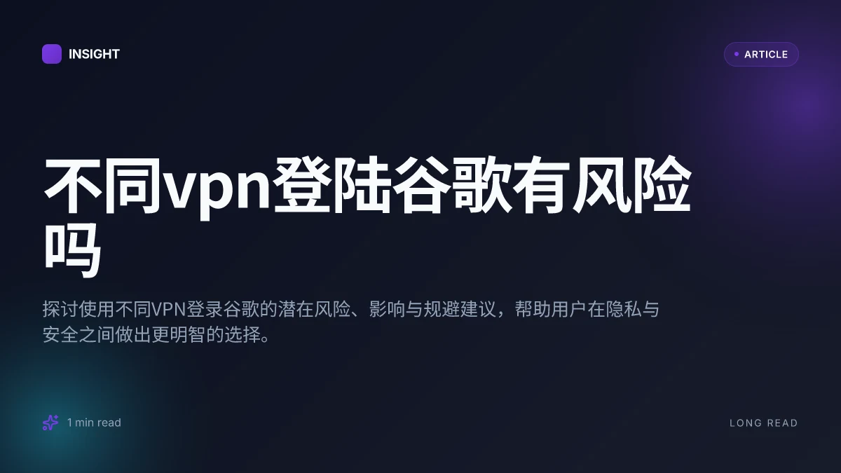 不同VPN登陆谷歌有风险吗