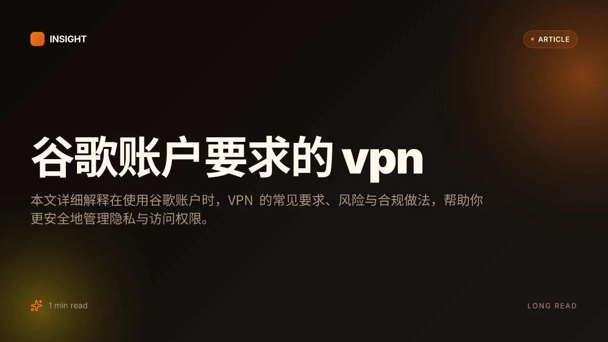 谷歌账户要求的 VPN