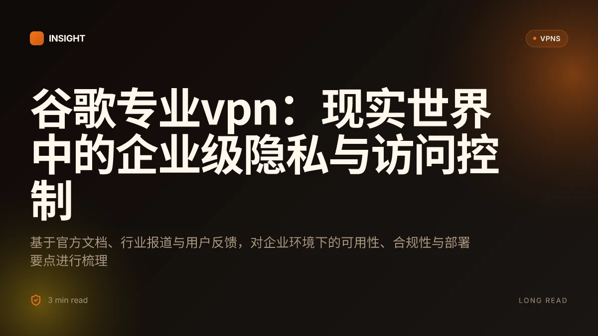 谷歌专业VPN：在复杂环境中保持隐私与访问自由的现实选择