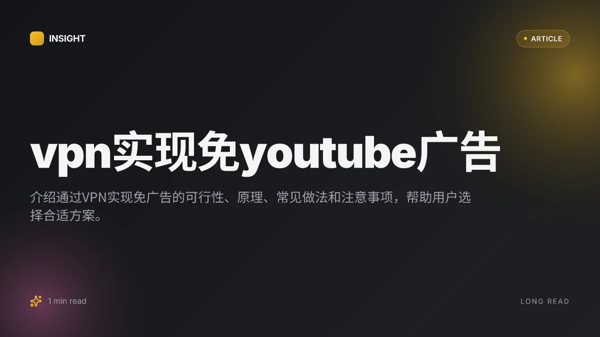 VPN实现免YouTube广告
