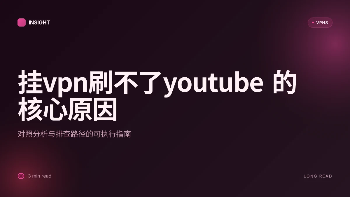 挂VPN刷不了YouTube:为什么再怎么换节点也被封锁?