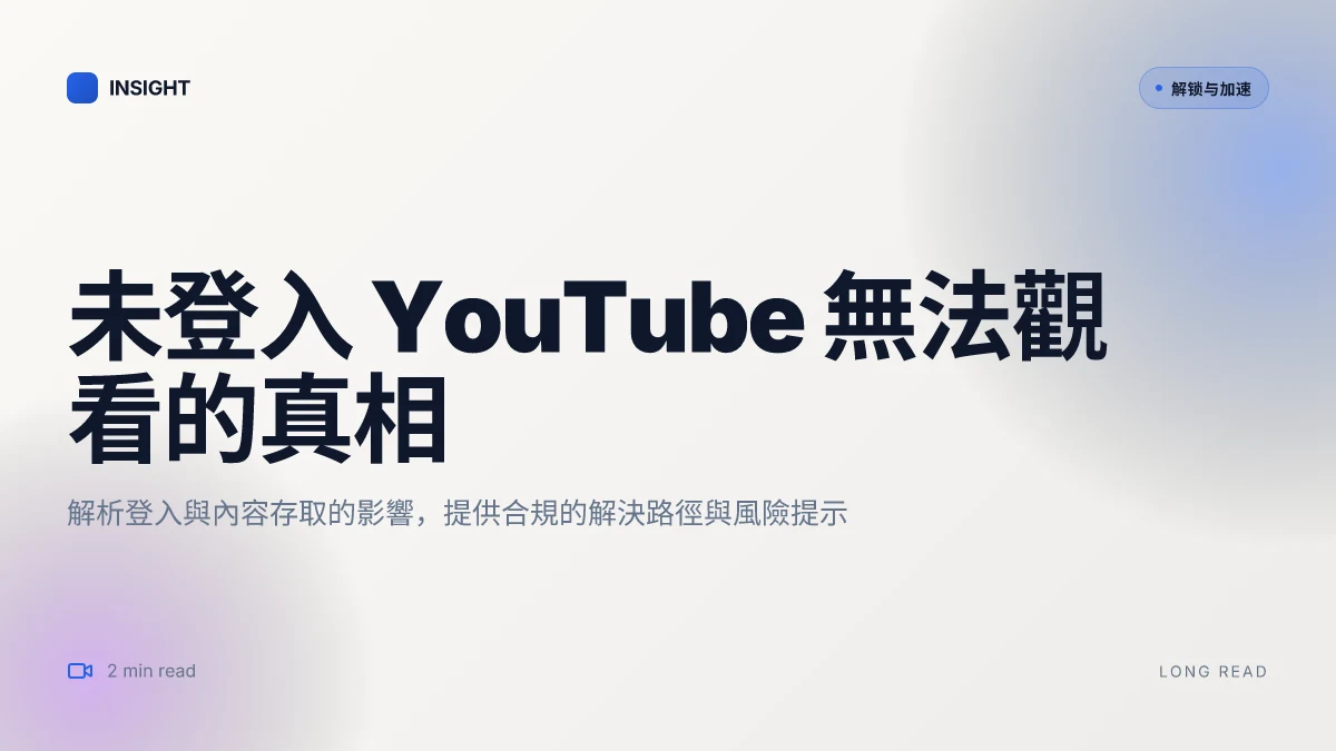 未登入 YouTube 無法觀看的真相：為何需要登入與如何解決 (2026 更新)