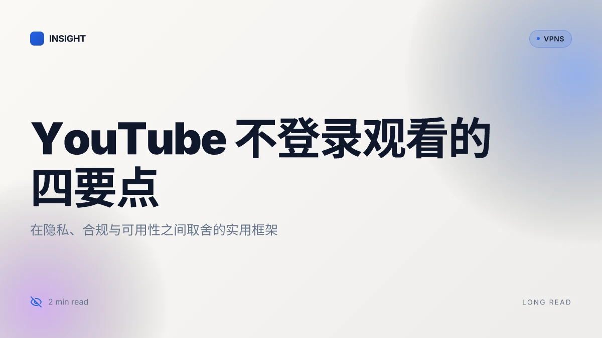 How to watch YouTube without logging in? 2026 更新解析