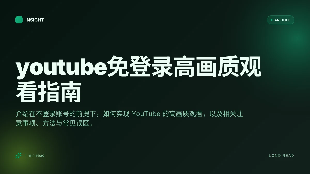 YouTube免登录高画质观看指南