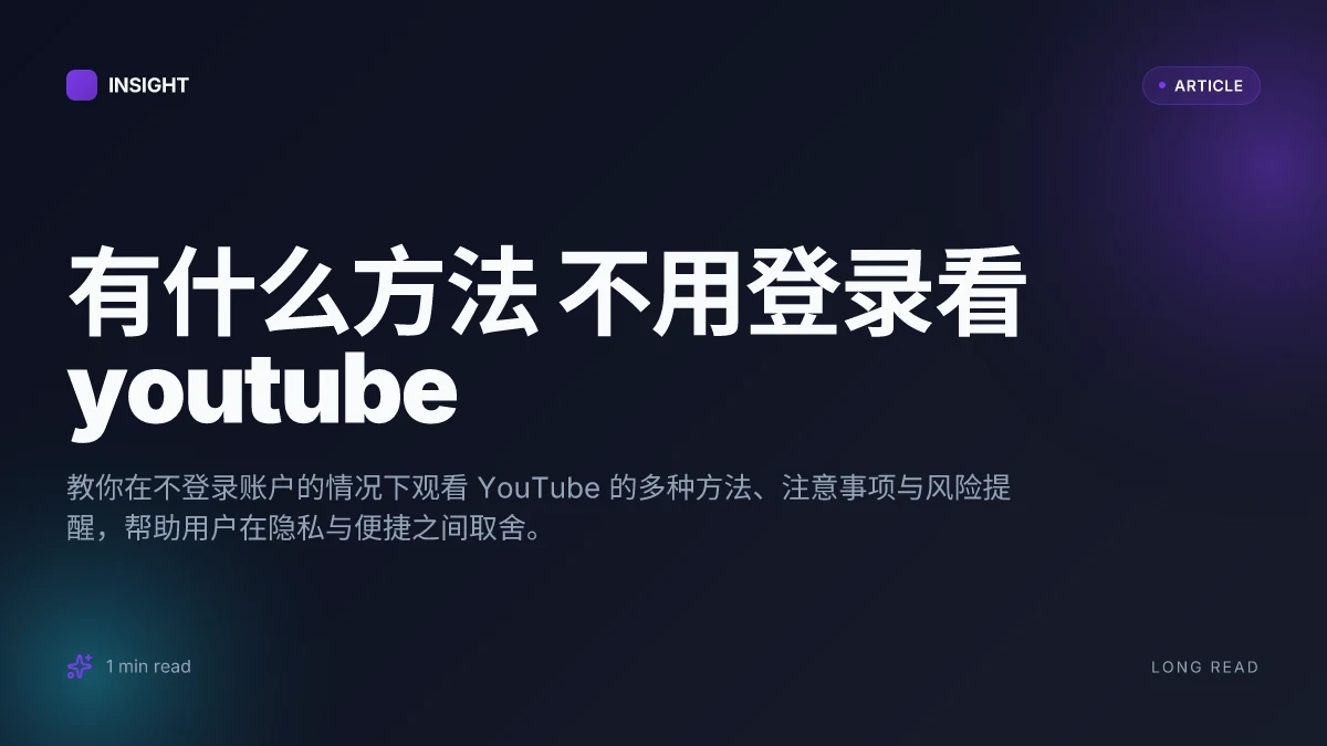 有什么方法 不用登录看YouTube