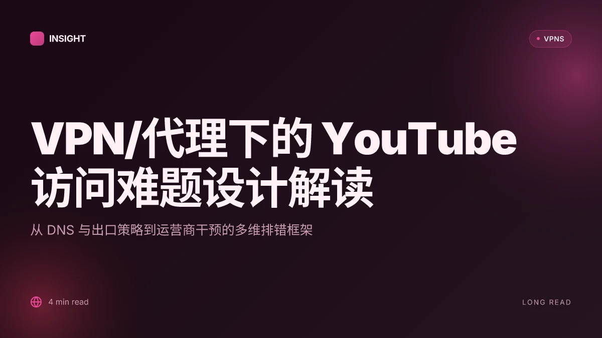 如何在挂了全局代理后仍无法访问 YouTube 的原因与对策