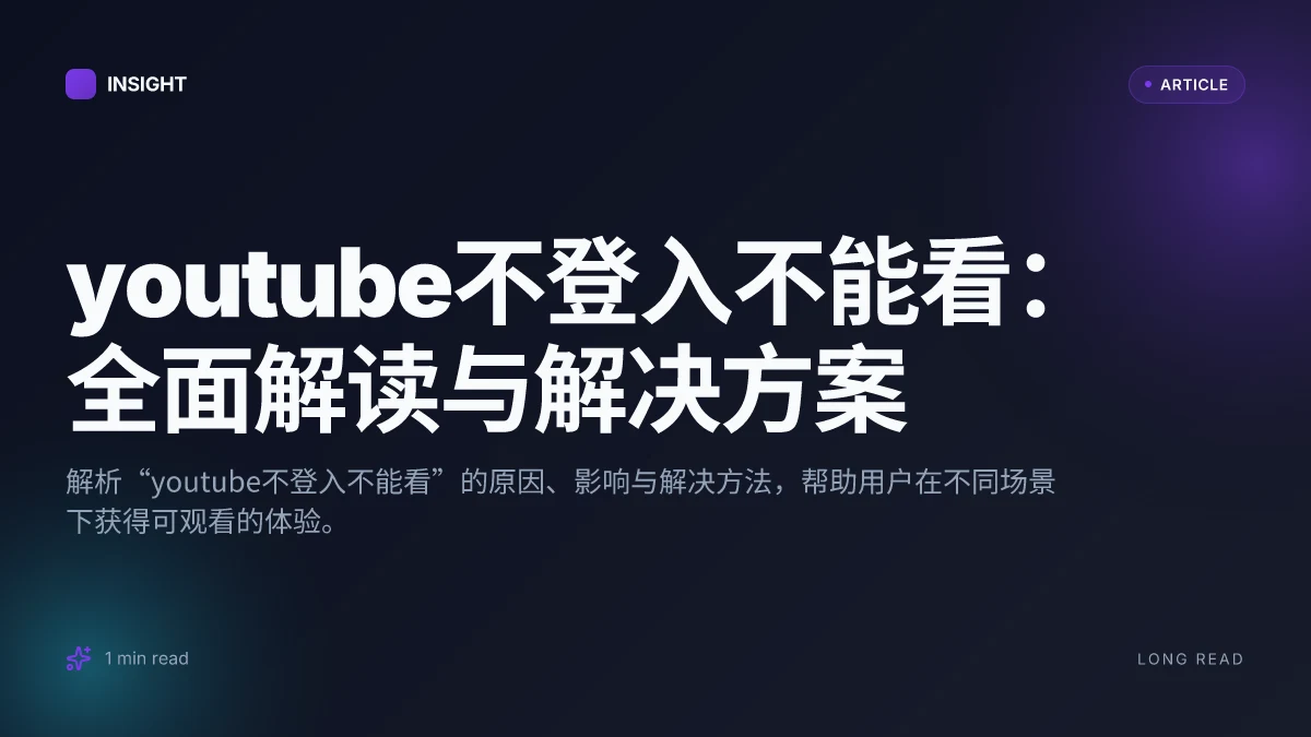YouTube不登入不能看：全面解读与解决方案