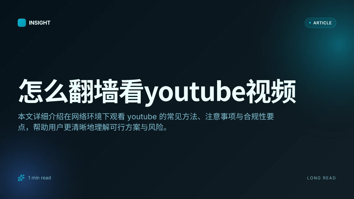 怎么翻墙看YouTube视频